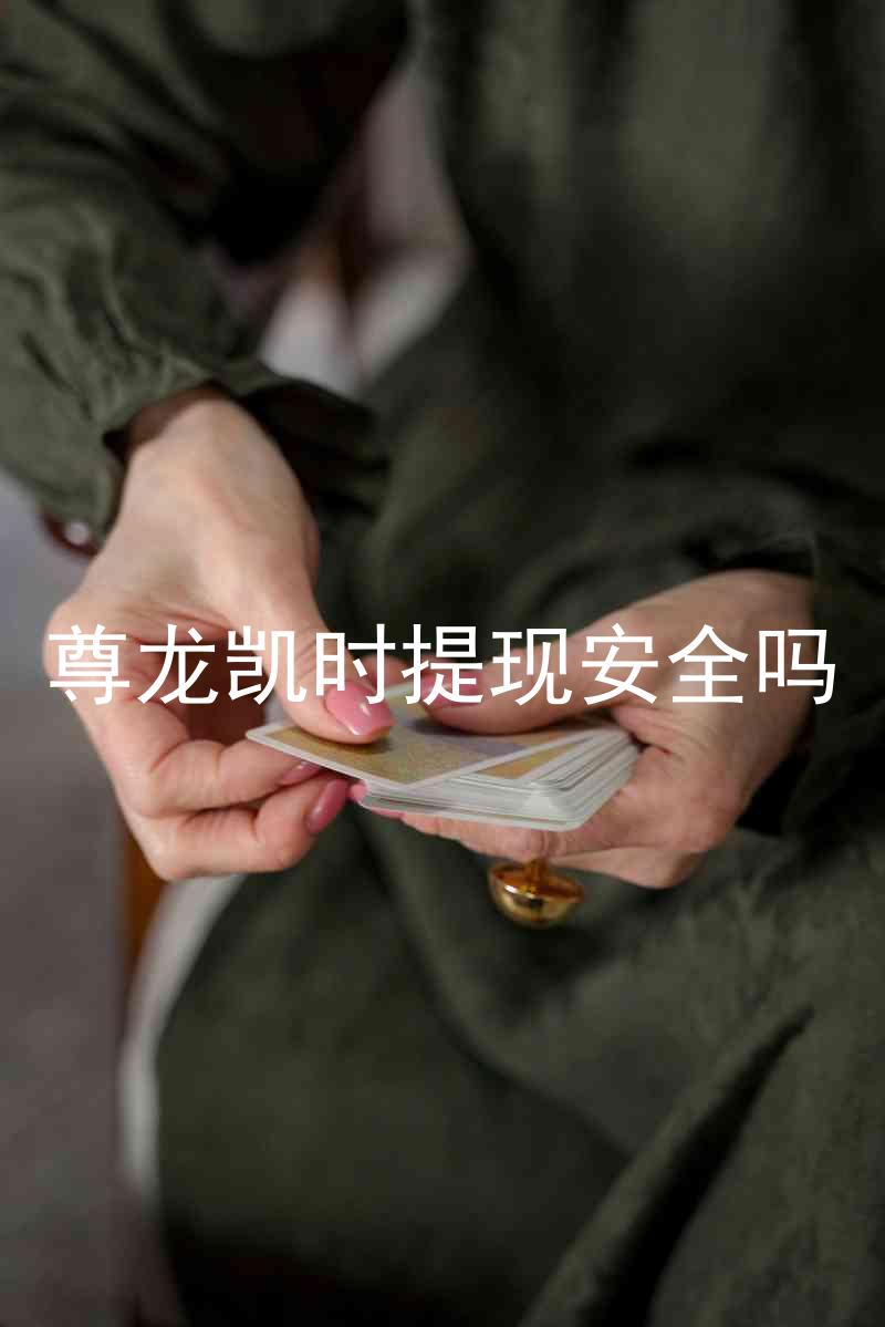 尊龙凯时提现安全吗