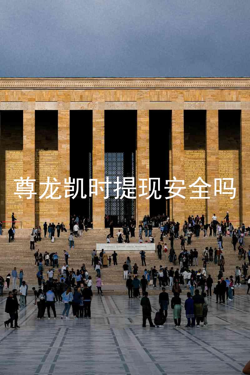 尊龙凯时提现安全吗
