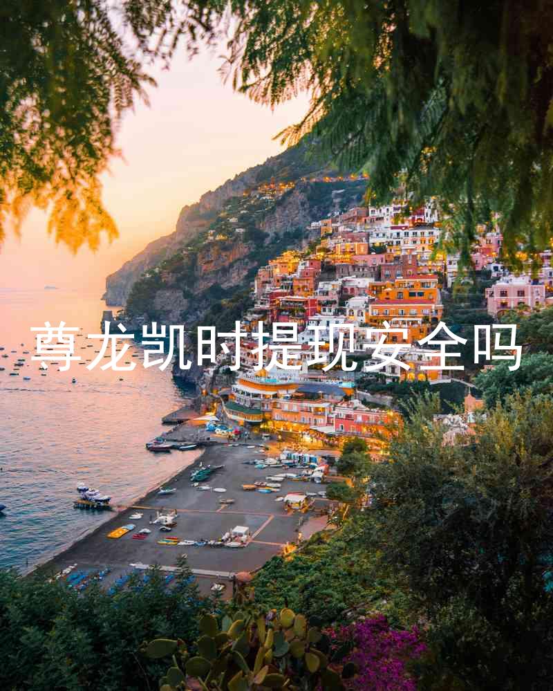 尊龙凯时提现安全吗