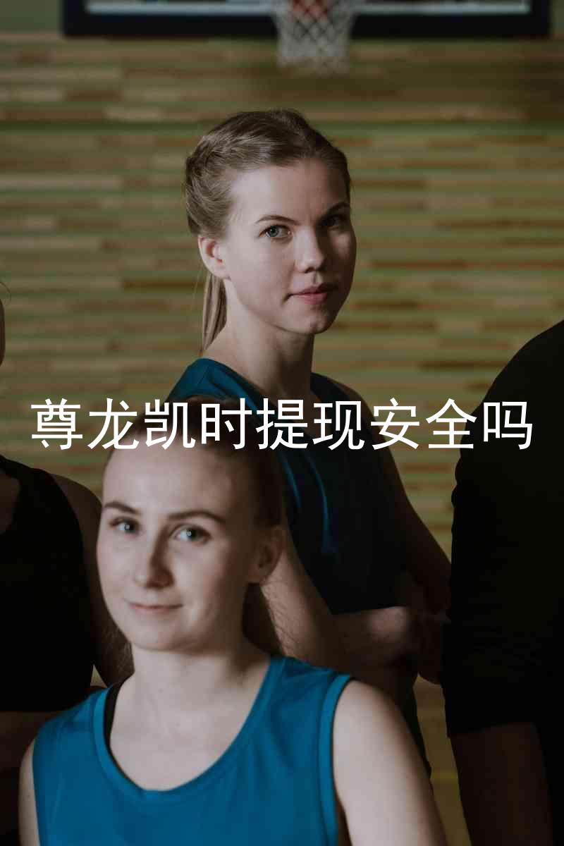 尊龙凯时提现安全吗