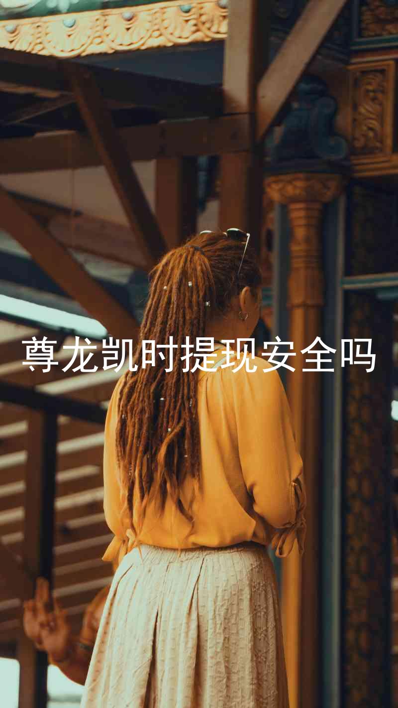 尊龙凯时提现安全吗
