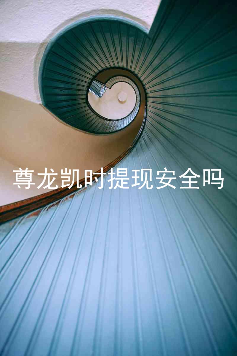 尊龙凯时提现安全吗